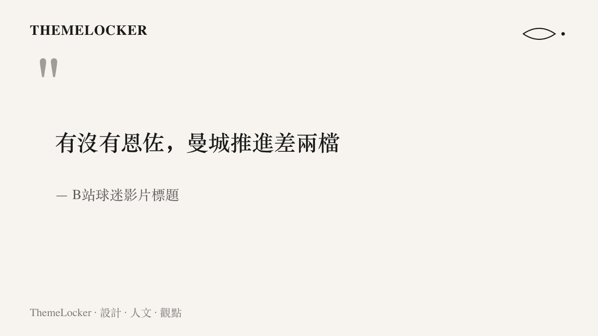 引言圖卡呈現B站球迷影片標題的說法：恩佐上場與否，曼城的中場推進相差兩個檔次