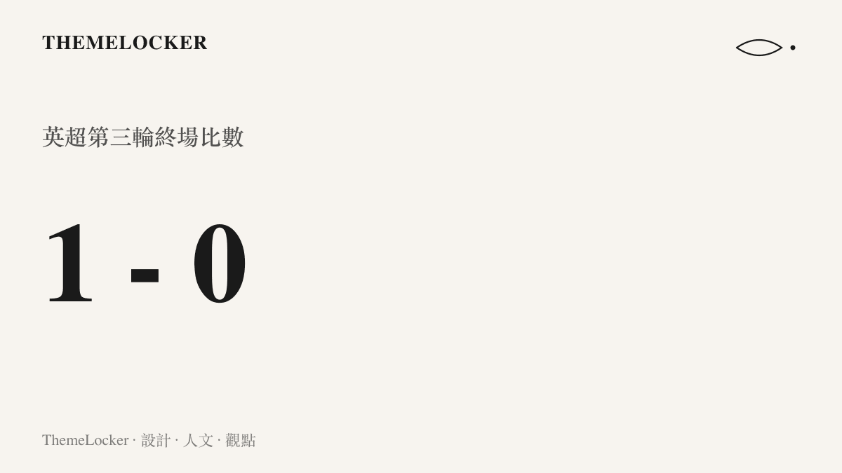 統計圖卡呈現曼城主場 1 比 0 小勝考文垂的終場比數，勝差來自哈蘭德全場唯一的一記頭槌