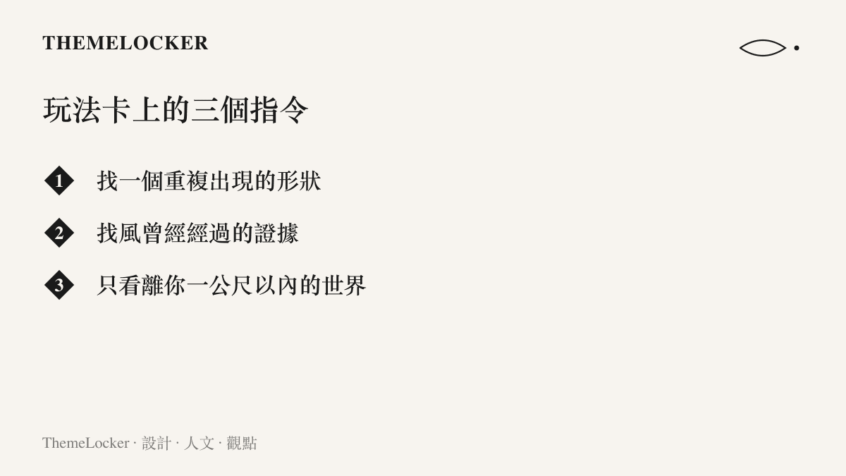 玩法卡指令清單列出三個散步觀察指令：找一個重複出現的形狀、找風曾經經過的證據、只看離自己一公尺以內的世界
