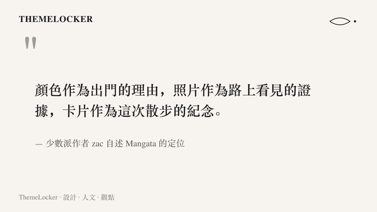 引言圖卡呈現 Mangata 的三段定位：顏色是出門的理由、照片是路上看見的證據、卡片是這次散步的紀念，出自少數派作者 zac 的開發自述