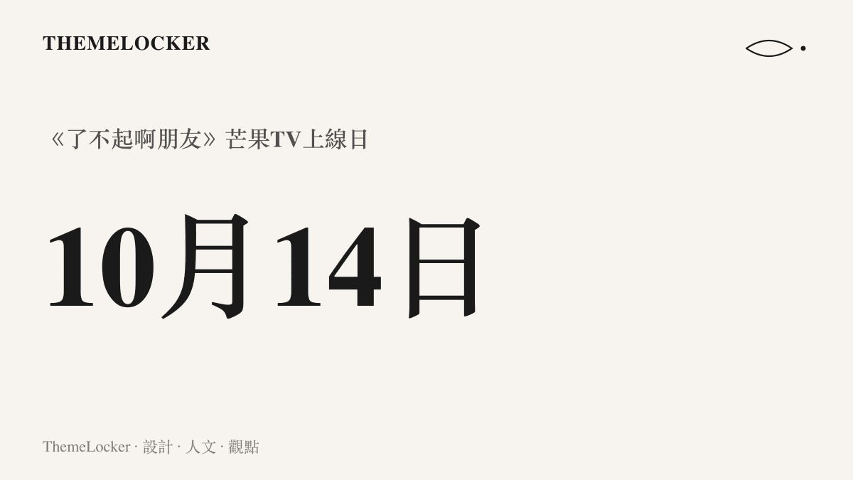 統計圖卡標示《了不起啊朋友》於2026年10月14日在芒果TV上線的播出日期