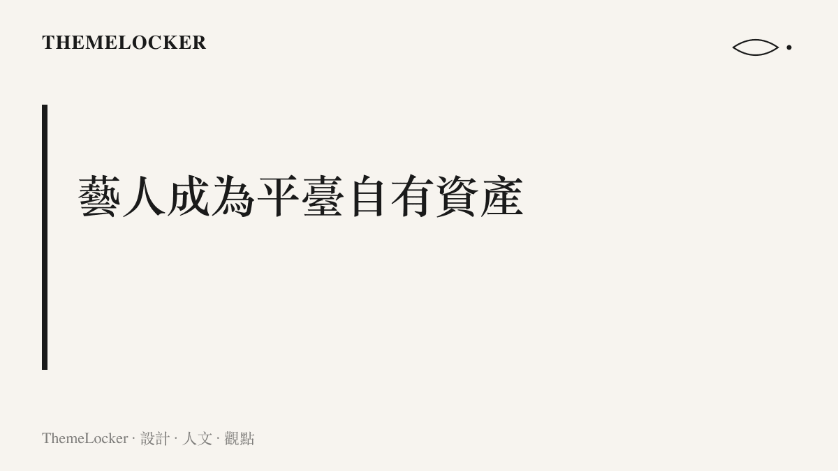 標題圖卡呈現AI藝人被設計為平臺自有人才資產，檔期、形象與職業壽命皆由平臺方排定與維護