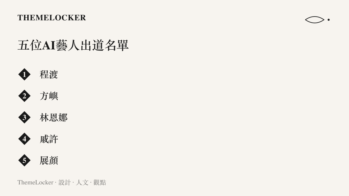 清單圖卡列出芒果推出的五位AI藝人姓名：程渡、方嶼、林恩娜、戚許與展顏