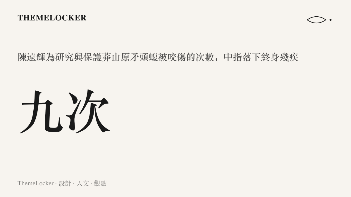 統計圖卡呈現研究員陳遠輝為研究莽山原矛頭蝮先後被蛇咬傷九次，並留下中指終身殘疾的數據
