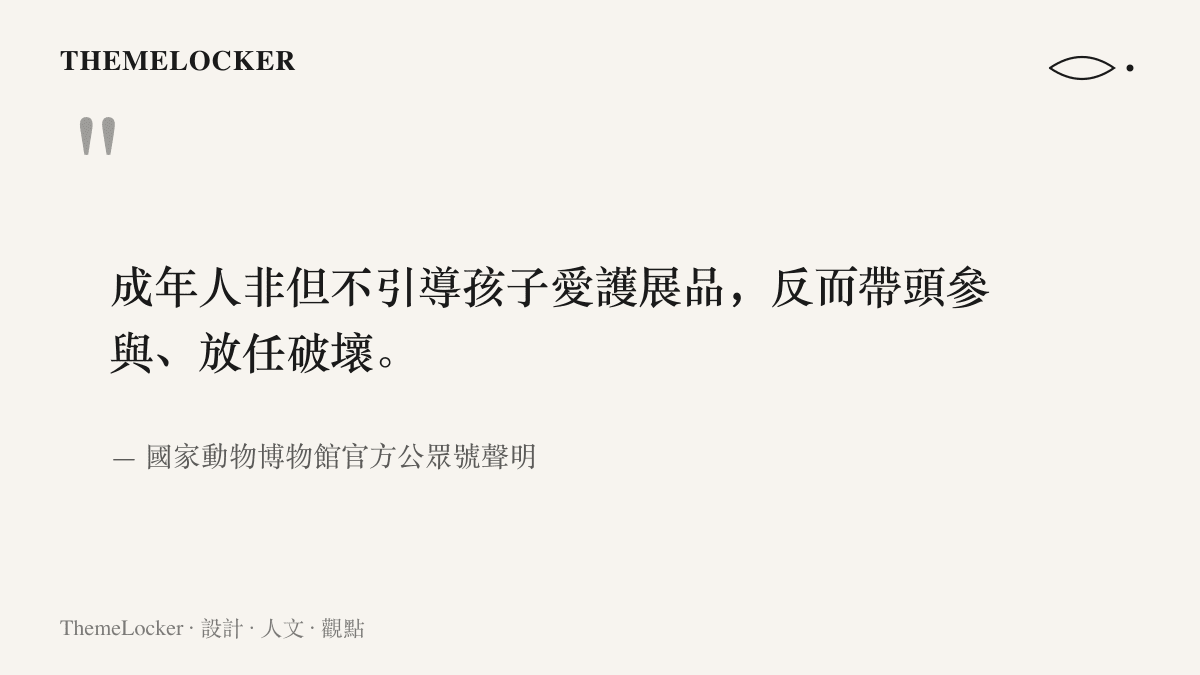 引言圖卡呈現國家動物博物館的譴責聲明，指出成年人非但未引導孩子愛護展品，反而帶頭參與並放任破壞