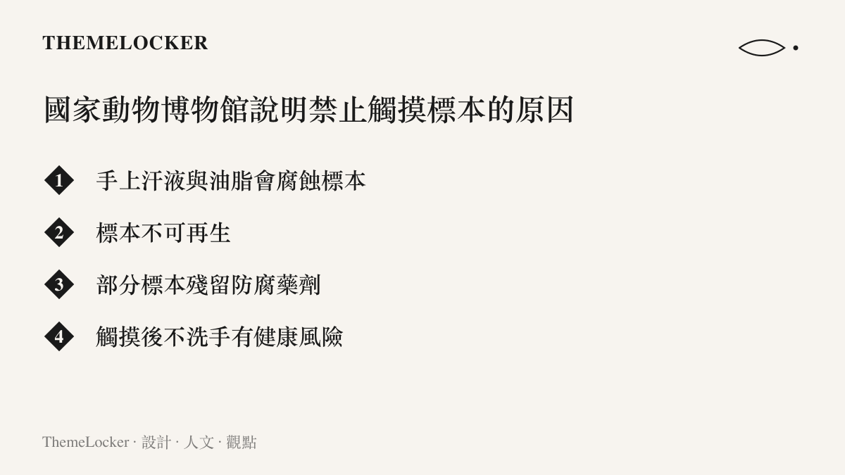 圖卡列出國家動物博物館說明禁止觸摸標本的四項原因：汗液油脂會腐蝕標本、標本不可再生、防腐藥劑殘留，以及觸摸後不洗手揉眼碰嘴的健康風險