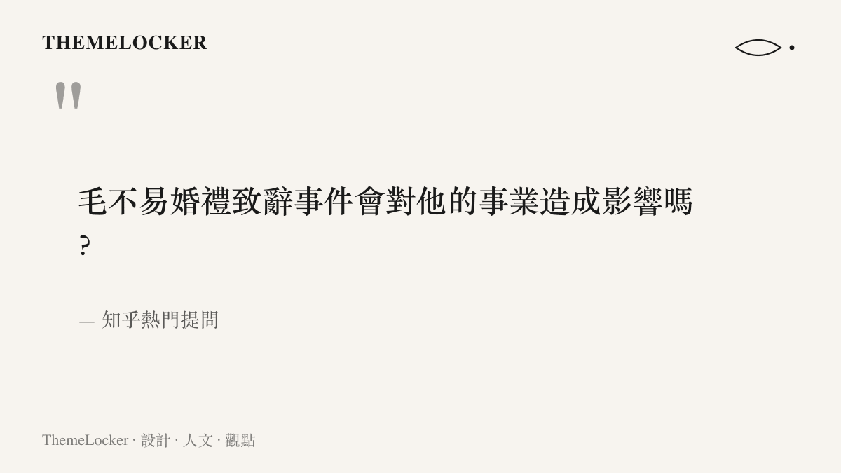 圖卡引用知乎提問原文，詢問毛不易的婚禮致辭事件是否會對他的演藝事業造成影響