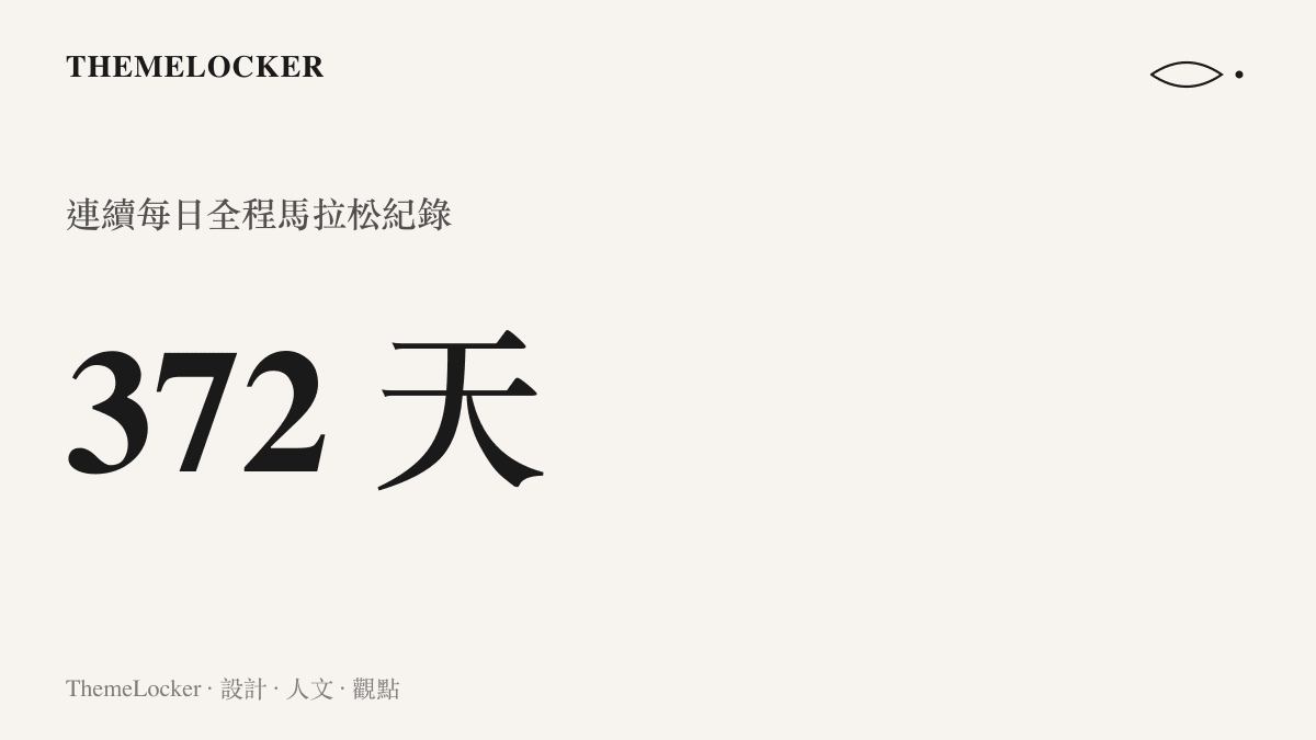 統計圖卡呈現跑者連續三百七十二天每日完成全程馬拉松的驚人天數
