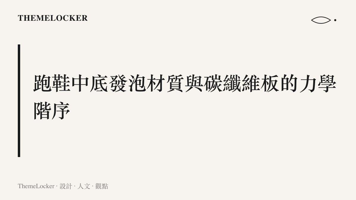 段落標題卡片說明跑鞋中底發泡材質與碳纖維板的力學結構