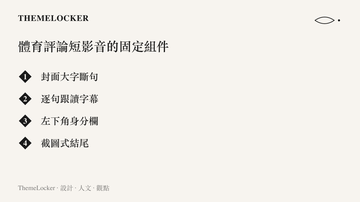 清單圖卡列出一支體育評論短影音的固定組件，包含封面大字、跟讀字幕、身分欄與截圖式結尾