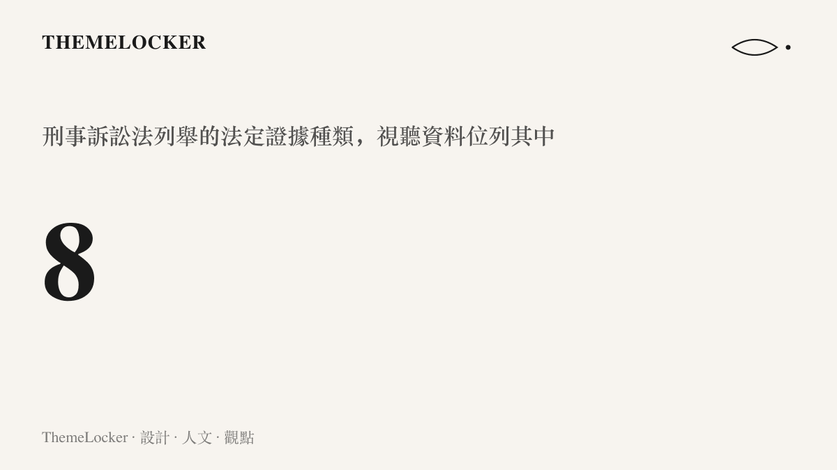 統計圖卡呈現刑事訴訟法列舉的八種法定證據種類，加害者自拍影片所屬的視聽資料是其中一類
