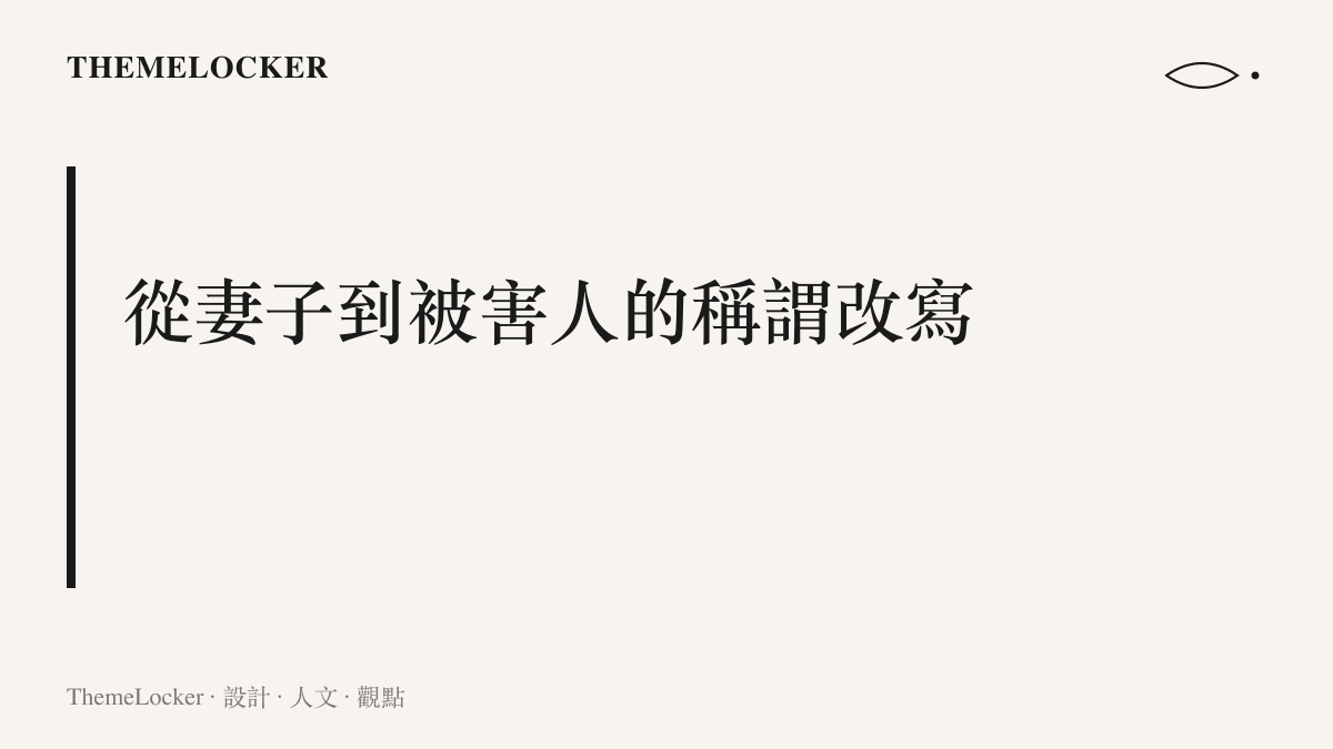 圖卡呈現判決書將新聞標題裡的妻子改寫為被害人、男子改寫為被告人的稱謂轉換，說明法律文書把親屬關係折算為訴訟角色