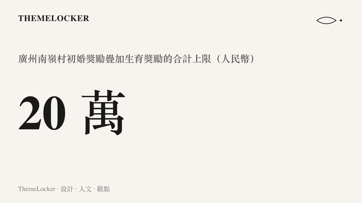 統計圖卡呈現廣州南嶺村初婚獎勵最高八萬元，疊加生育獎勵十二萬元後，合計上限達二十萬元人民幣