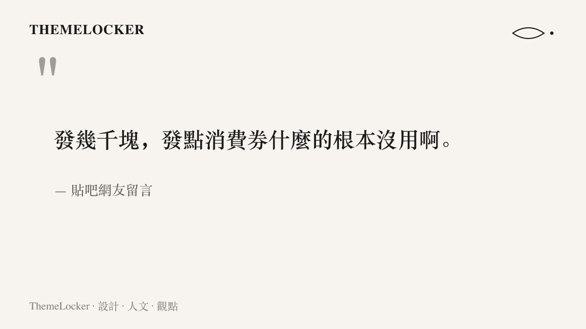 引言圖卡呈現貼吧網友對補貼形式的直評，認為小額現金與消費券這類介面難以發揮作用
