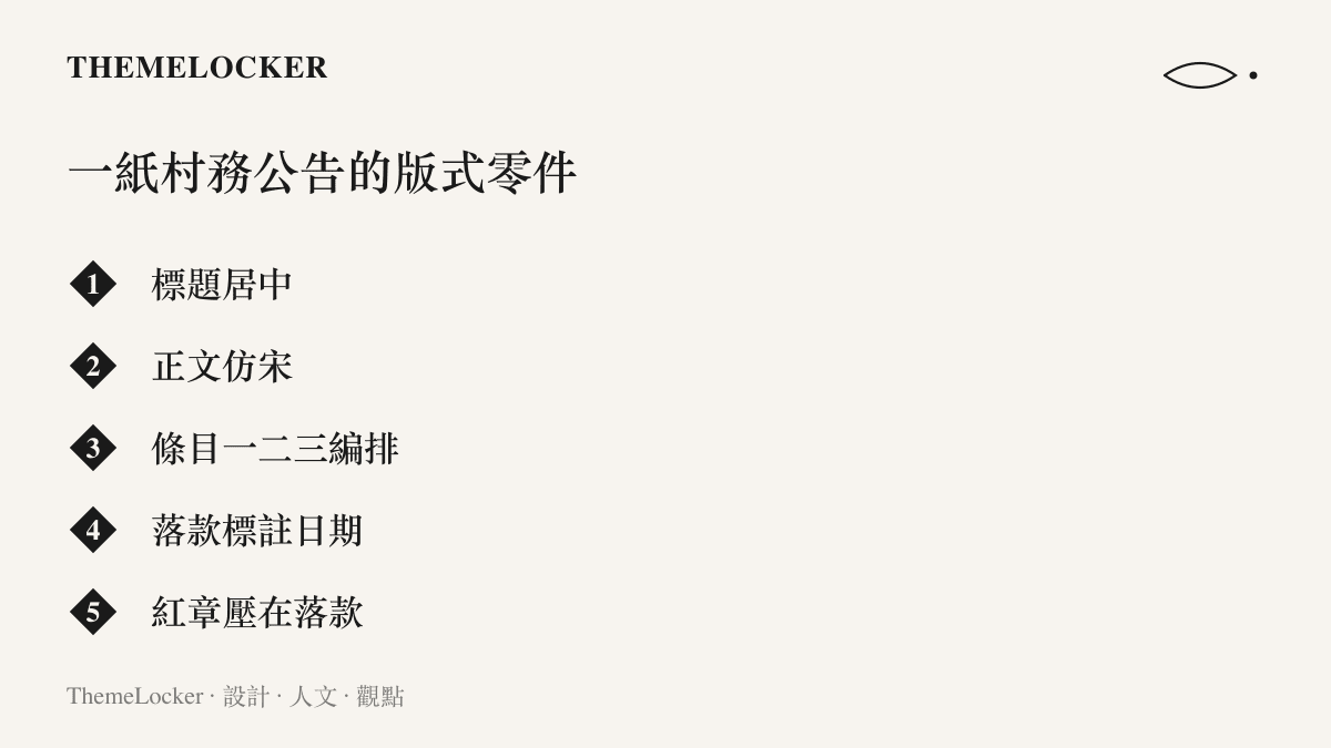 清單圖卡列舉村務公告文件的五個版面要素，包含居中標題、仿宋正文、編號條目、落款日期與壓款的紅色公章