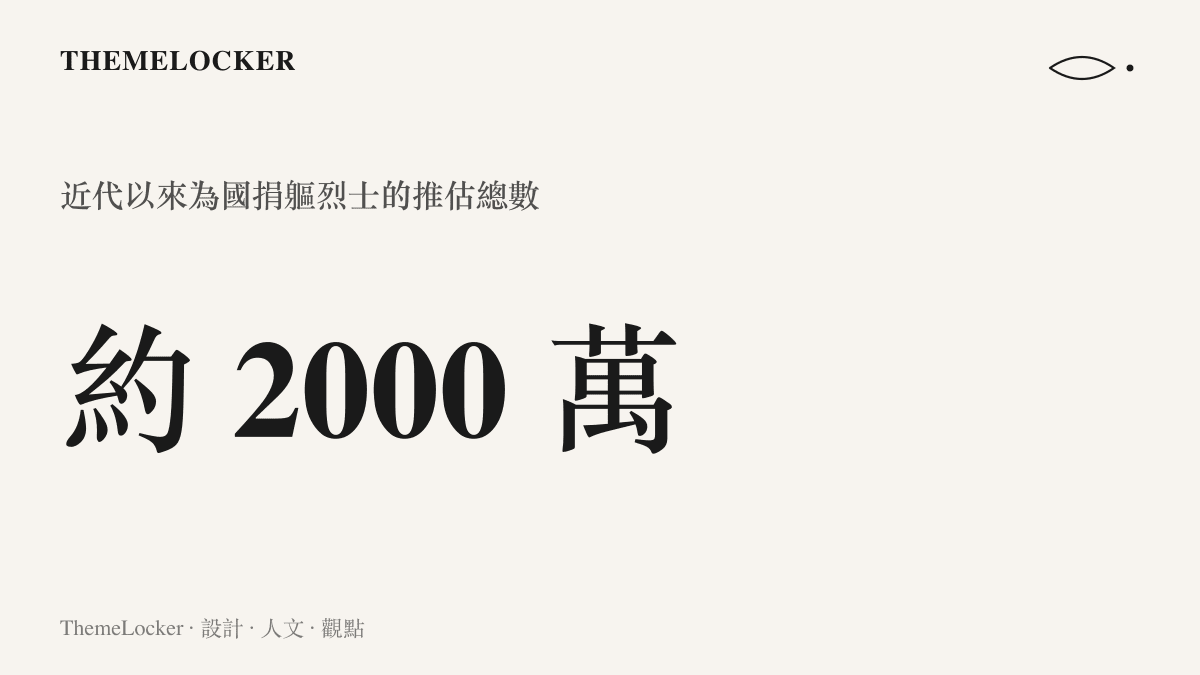 大字體呈現約兩千萬的規模數字，標示為近代以來為國捐軀烈士的推估總數，並註明數字出自據不完全統計的口徑