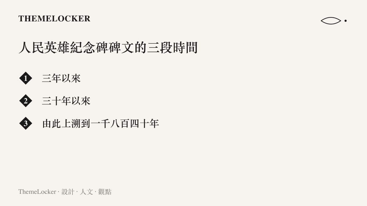 人民英雄紀念碑碑文以三段時間由近而遠排列，依序是三年以來、三十年以來、由此上溯到一千八百四十年