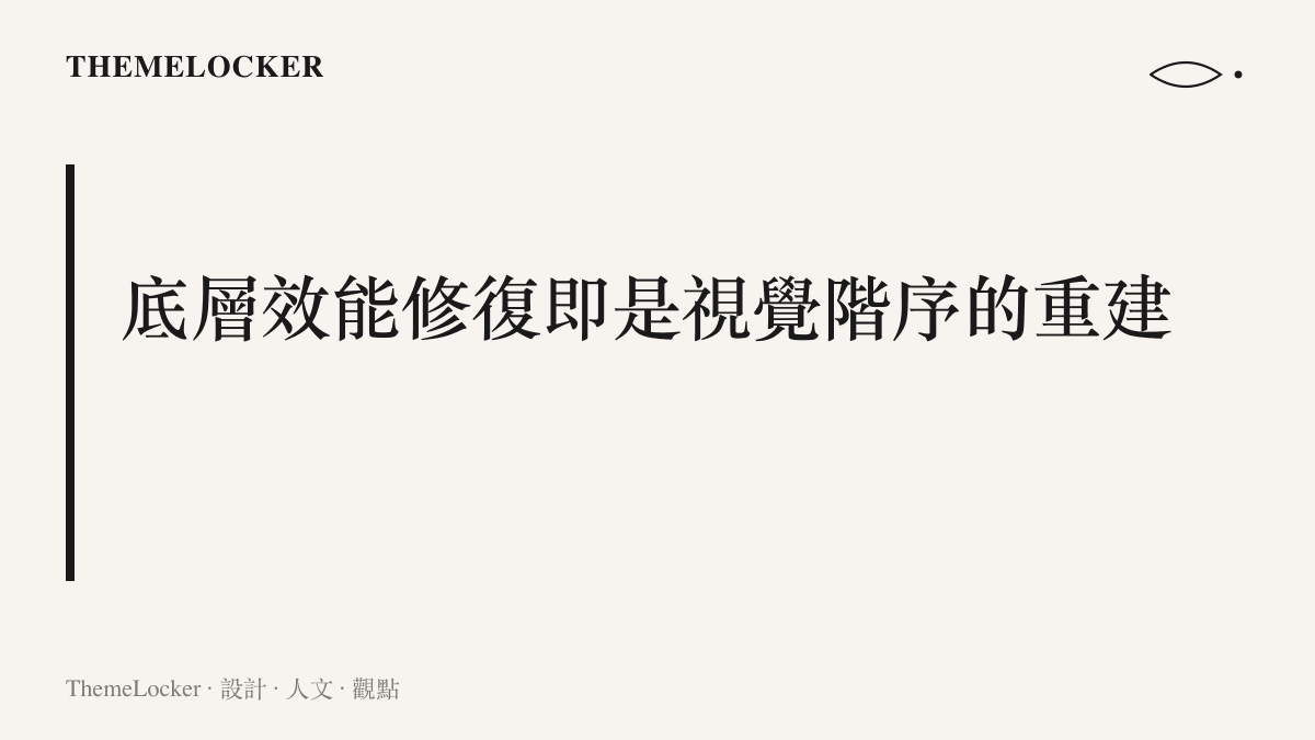 段落標題卡片，指出遊戲效能修復的過程，實際上是在重建底層運算資源與前端視覺表現的階序