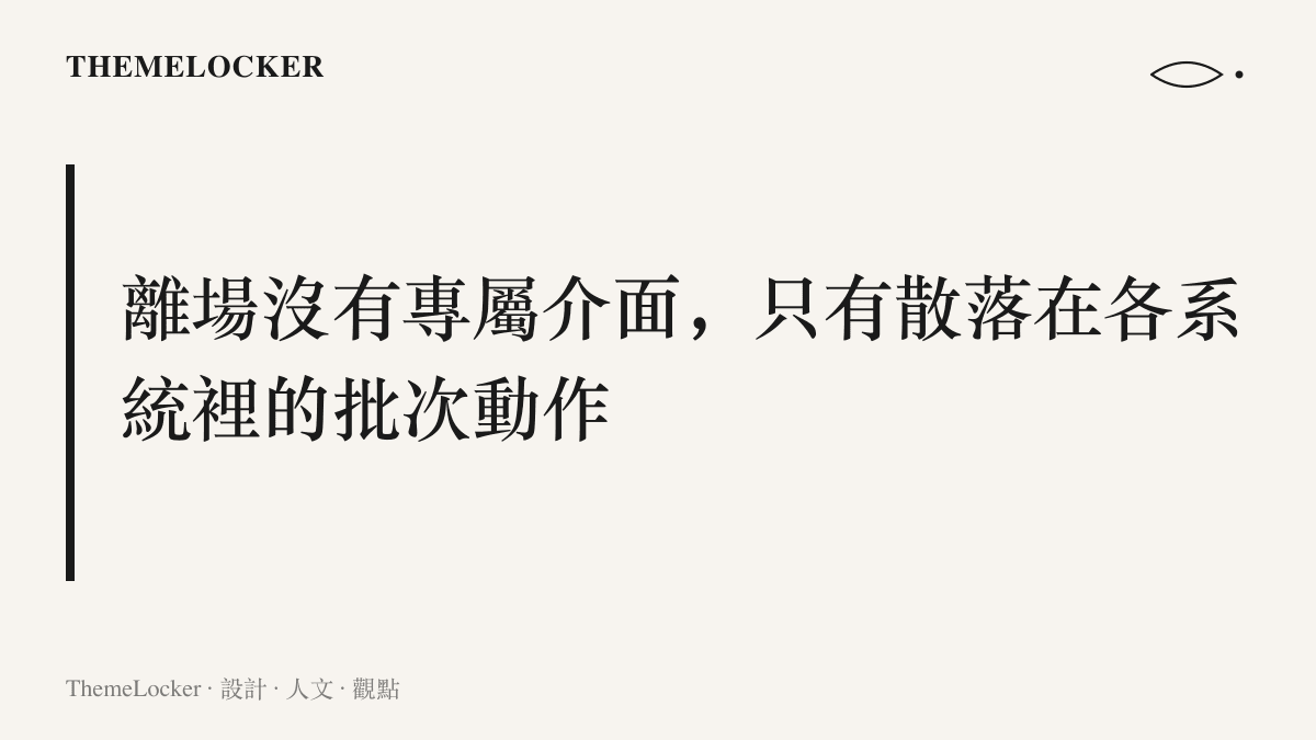 圖卡呈現離職流程缺乏專屬介面的觀點，離場被拆成權限停用、門禁消磁、羣組移除等散落在不同系統裡的無人署名動作