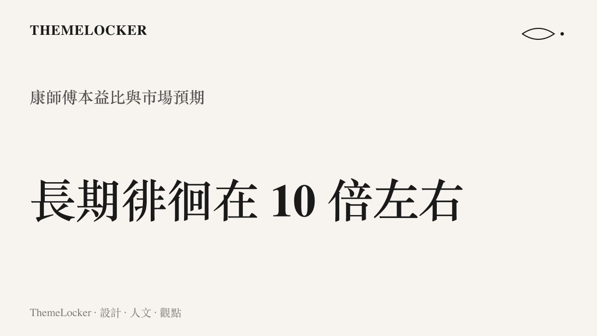 康師傅的本益比長期在十倍左右徘徊，與農夫山泉等競品存在顯著落差，顯示市場對其未來成長的預期偏低。