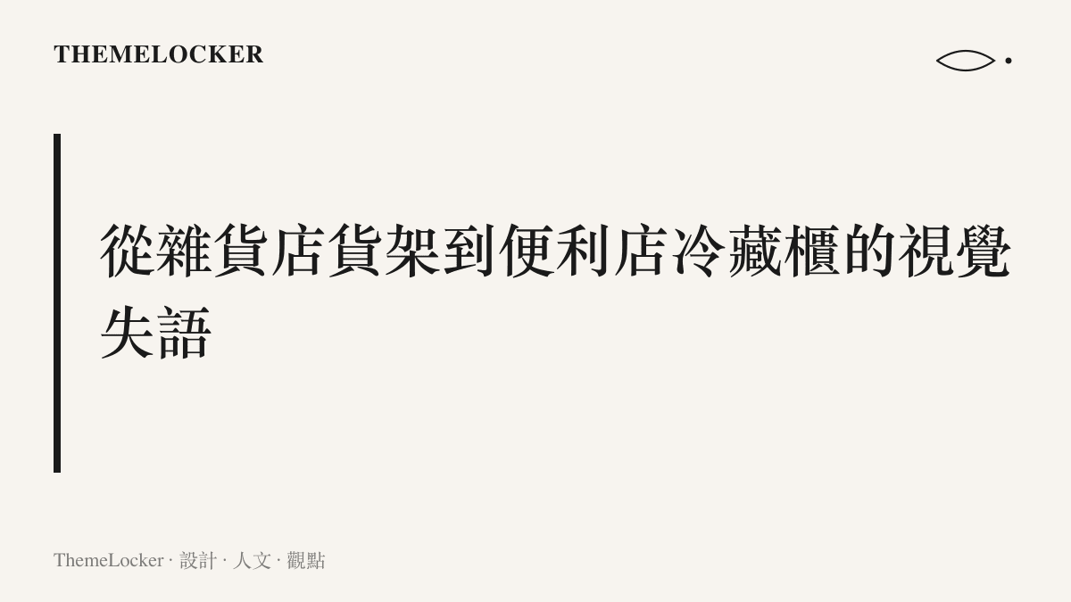 從雜貨店貨架到便利店冷藏櫃的視覺失語