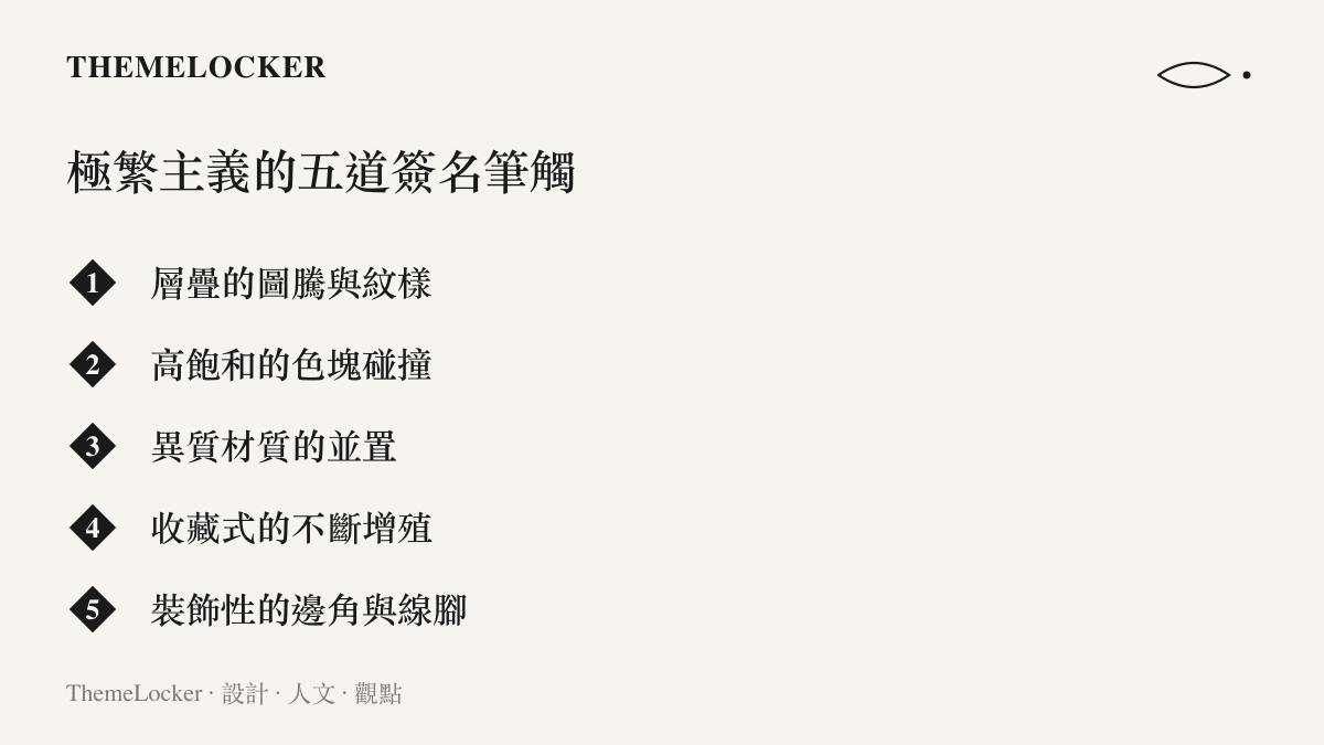 極繁主義設計風格的五個核心視覺特徵列表