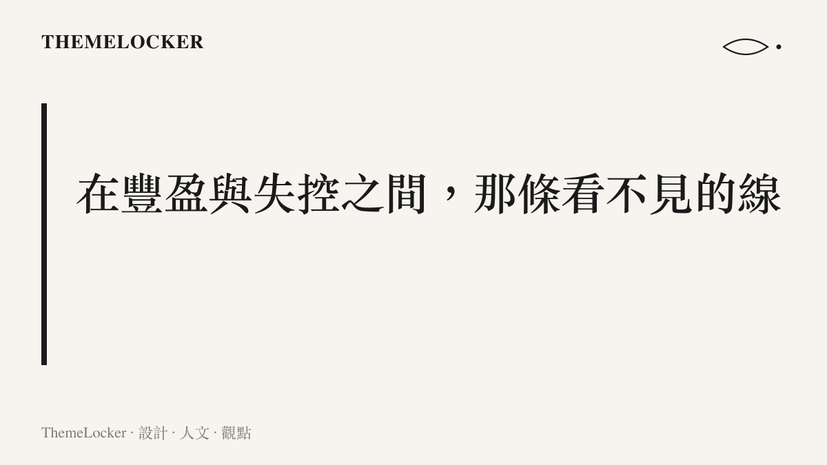 極繁主義設計美學段落分隔卡片，關於豐盈與失控的邊界