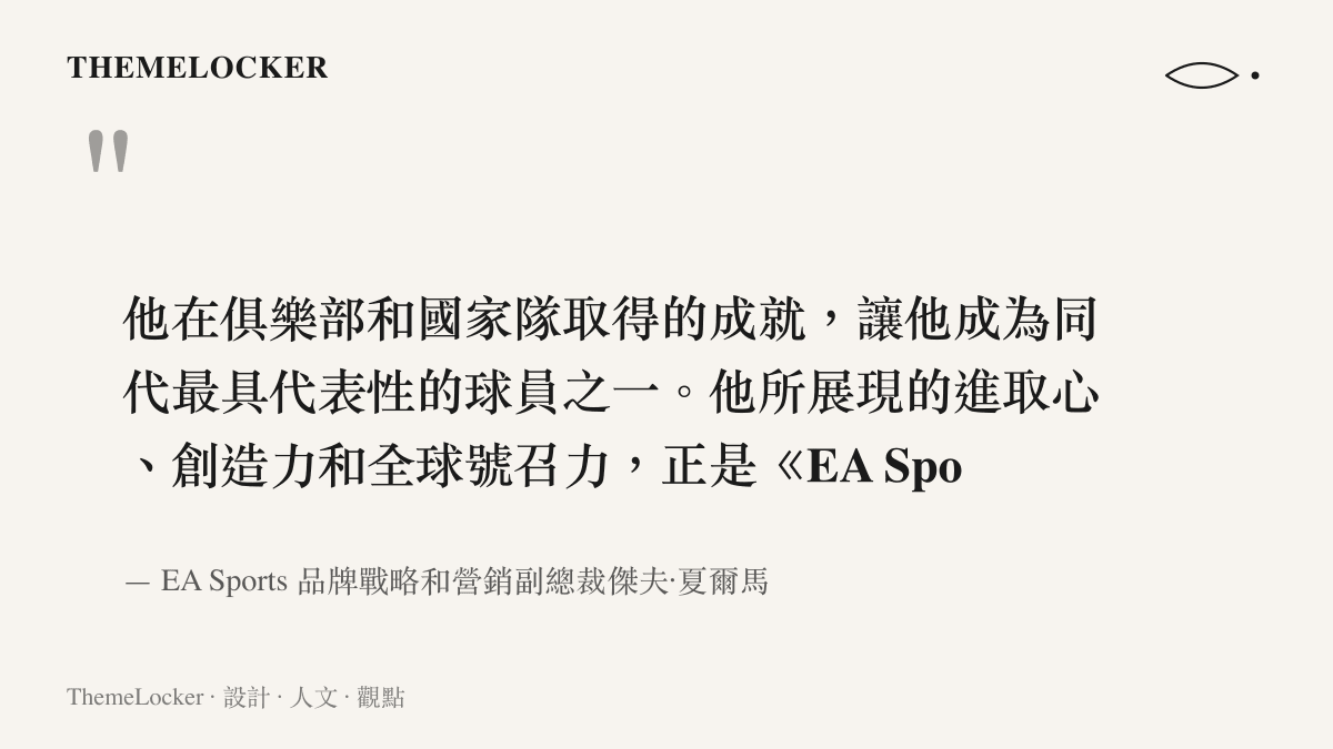 引言圖卡呈現 EA 高層說明選擇姆巴佩作為封面人物是基於其全球影響力與品牌特質的契合
