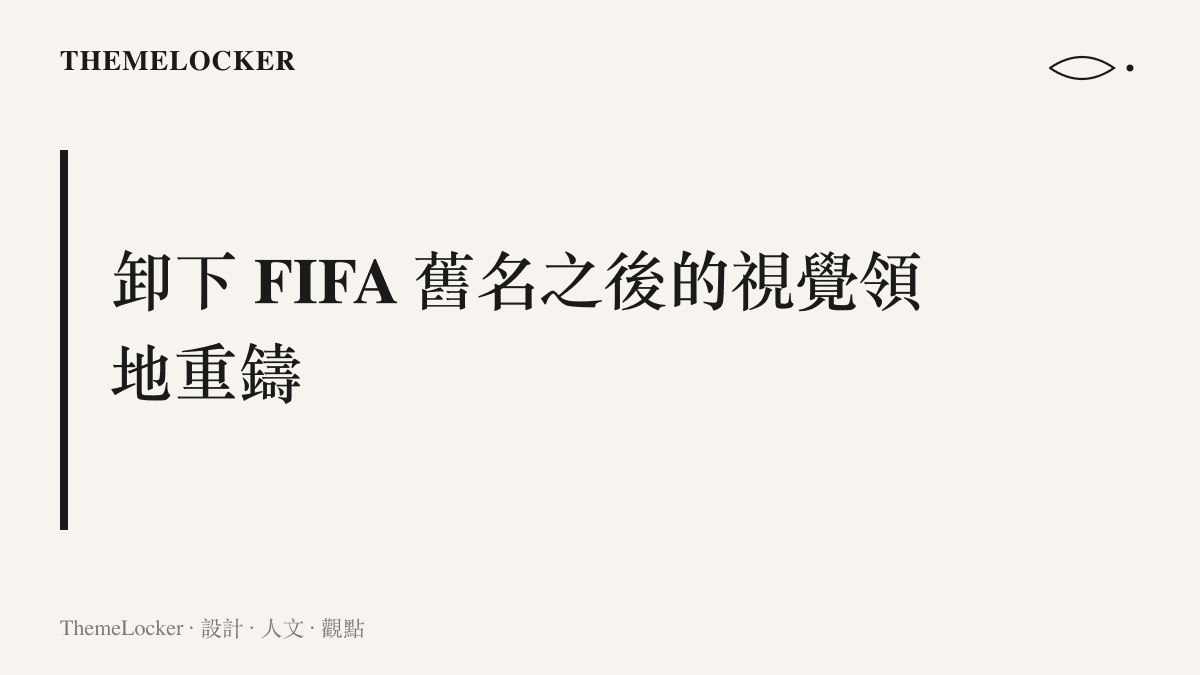 段落標題卡片呈現 EA Sports FC 系列在更名後如何重新構築其遊戲封面的視覺權威與設計敘事