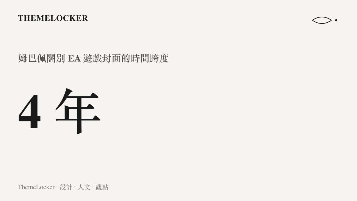 數據圖卡呈現法國球星姆巴佩距離上次成為 EA 足球遊戲封面人物已經相隔四年