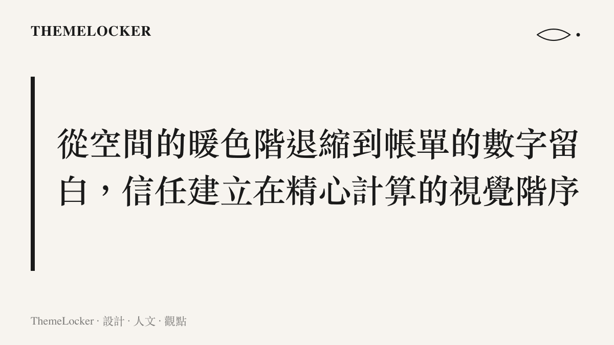 探討民營醫院如何透過室內空間的暖色調與材質，建構有別於傳統診所的信任階序與品牌權威感