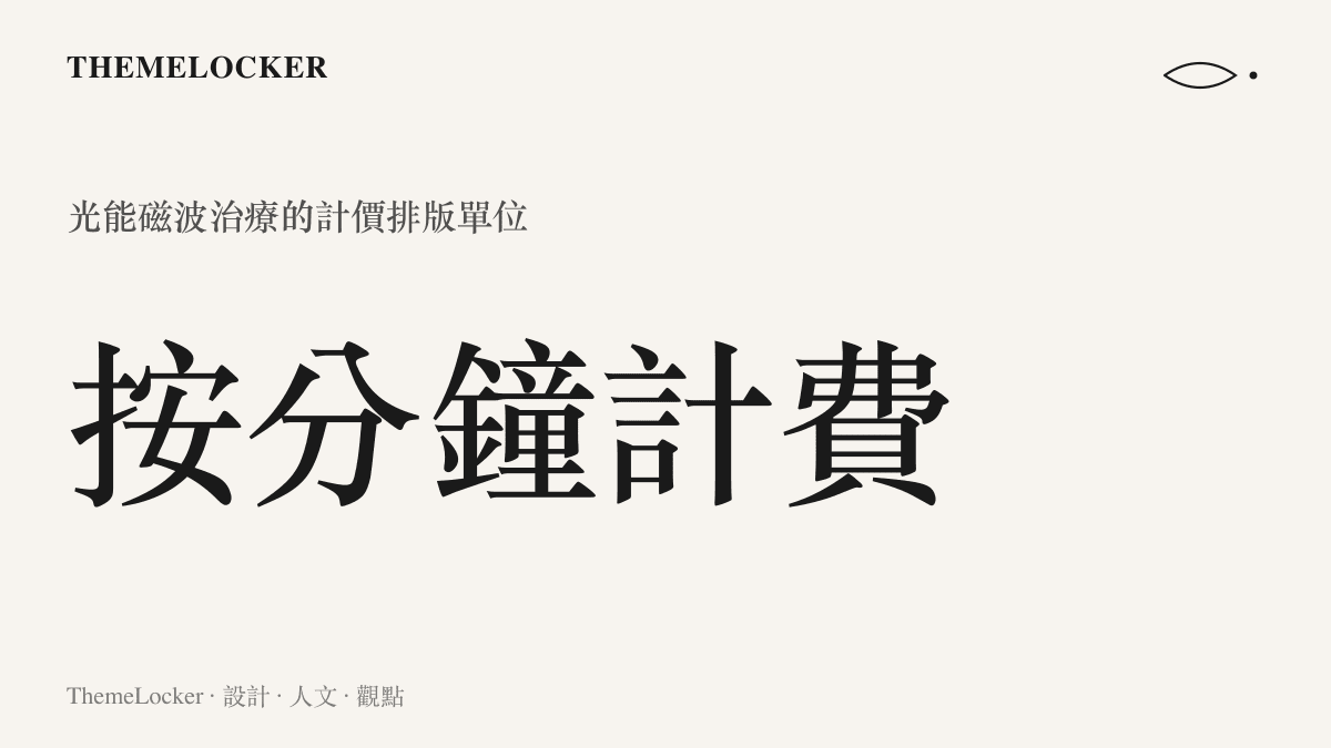 呈現醫療帳單上以分鐘作為計價單位的視覺排版，將連續療程切割為可零售的數字階序
