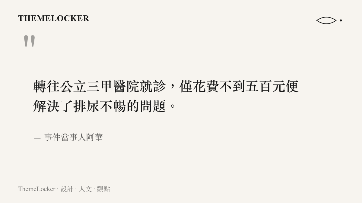 引述當事人在三甲醫院僅花費不到五百元的就醫經驗，對比民營醫院的高額收費排版