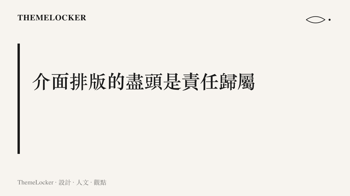 段落標題強調醫療介面的排版設計最終都會對應到法律責任的歸屬問題