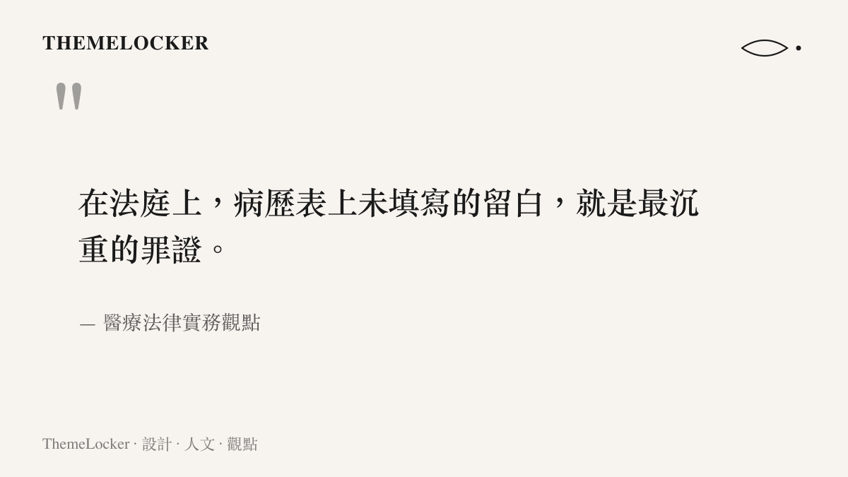 引述醫療法律實務觀點，強調病歷表上的物理留白在法庭上會轉化為最沉重的罪證