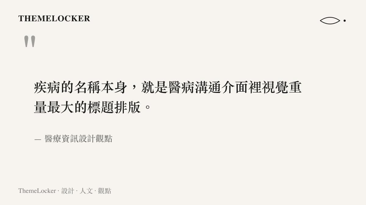 引言圖卡呈現疾病名稱等同於醫病溝通介面中最具視覺重量的標題排版之觀點