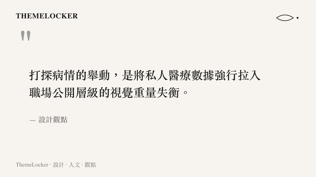 引述將私人醫療數據強行拉入職場公開層級會導致視覺重量失衡的觀點。