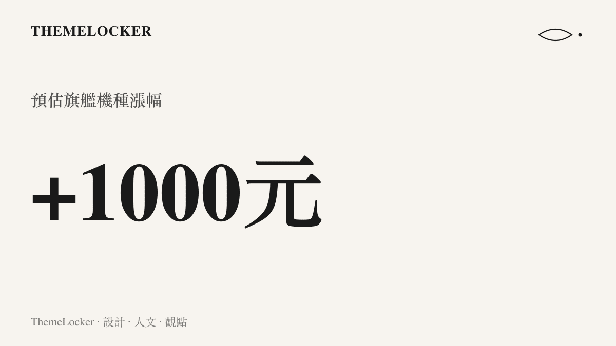 呈現各家品牌旗艦手機預估上漲至少一千元新臺幣的統計數據