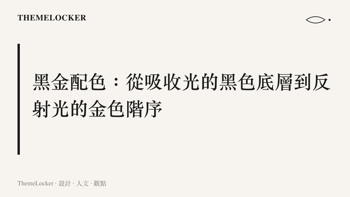 解釋黑色布料如何作為吸收光線的視覺底層，藉由高反差的金色細節建立視覺焦點與排版階序。