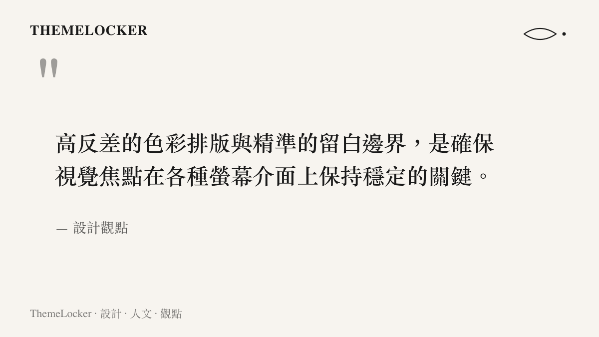 引述設計觀點關於高反差色彩排版與留白邊界如何維持視覺焦點穩定性的見解。