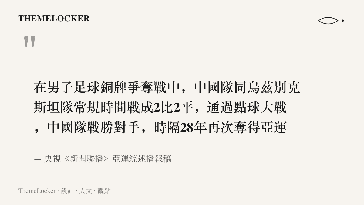 《新聞聯播》亞運綜述播報稿全文，陳述中國隊與烏茲別克斯坦隊常規時間2比2戰平，經點球大戰取勝，時隔28年再奪亞運男子足球銅牌