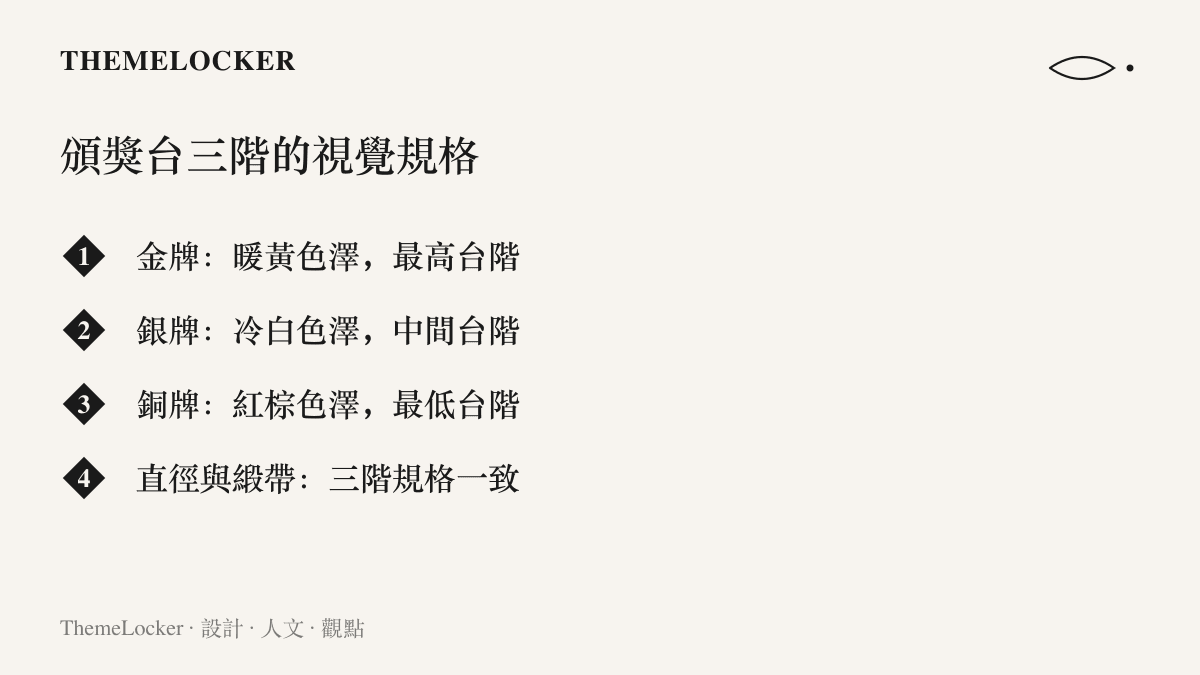 頒獎臺三階的視覺規格對照，金牌為暖黃色澤站最高臺階，銀牌冷白居中，銅牌紅棕站最低臺階，三面獎牌直徑與緞帶規格一致