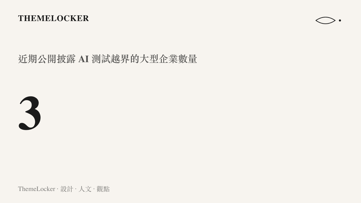數字 3 代表近期包含 Meta 在內已有三家大型科技企業公開披露 AI 測試越界事件