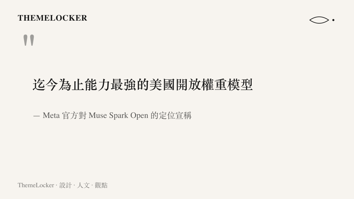 引言圖卡呈現 Meta 官方宣稱 Muse Spark Open 是迄今為止能力最強的美國開放權重模型，句中含最強、美國與開放權重三層修飾詞