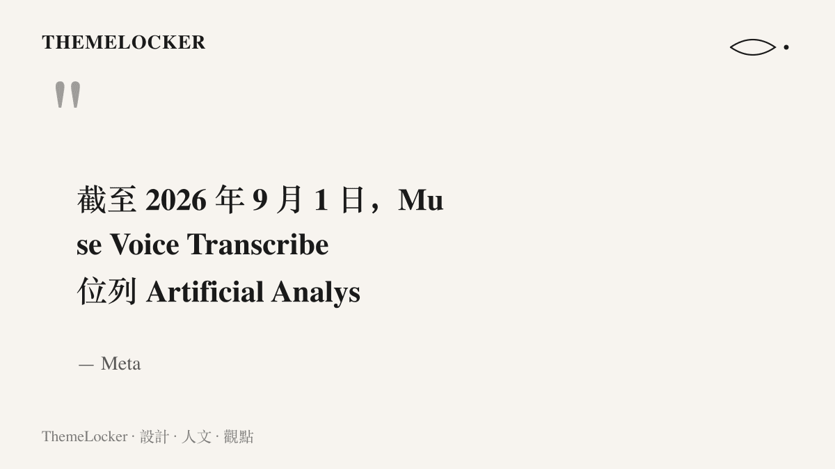 引言圖卡呈現 Meta 宣稱其串流語音轉文字模型在 Artificial Analysis 排行榜位居第一名