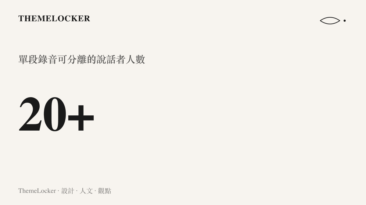 統計圖卡呈現這個模型可在單段錄音中分離二十餘位說話者的分軌轉寫能力