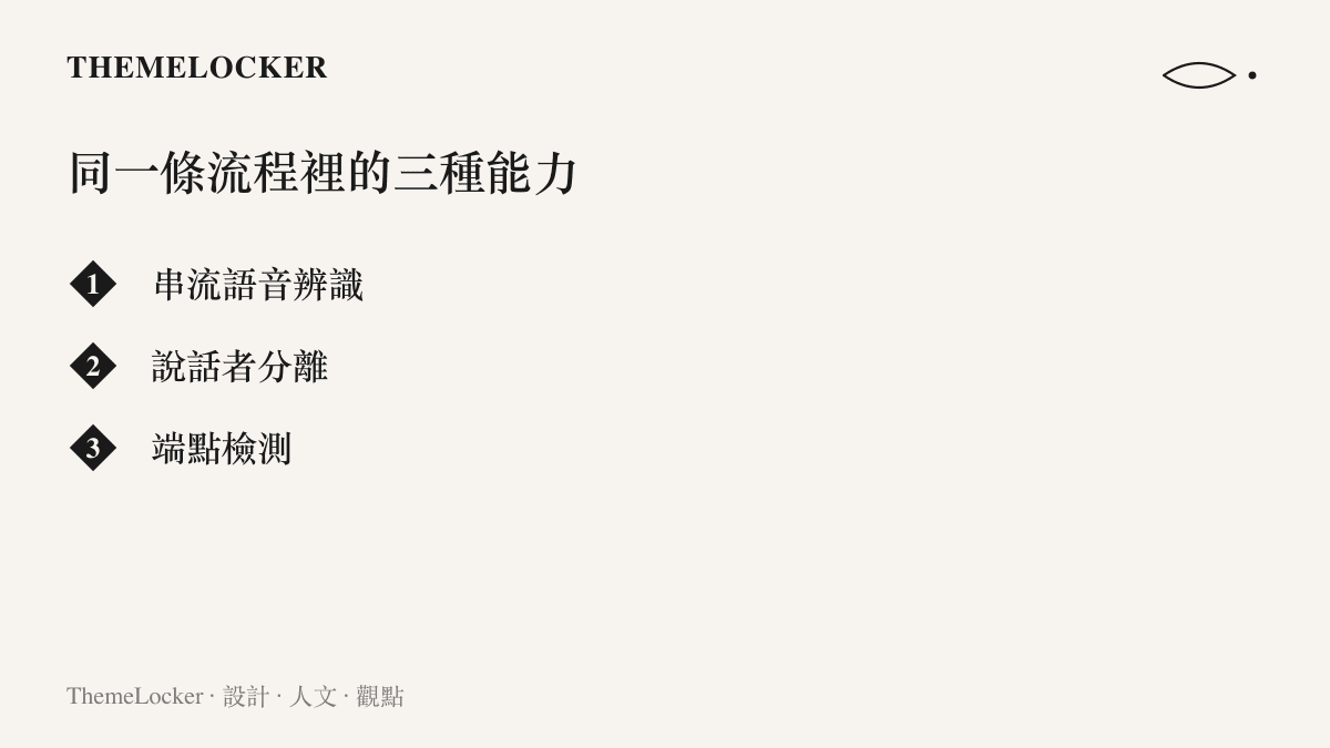 清單圖卡列出 Muse Voice Transcribe 在同一條流程中整合的串流語音辨識、說話者分離與端點檢測三種能力