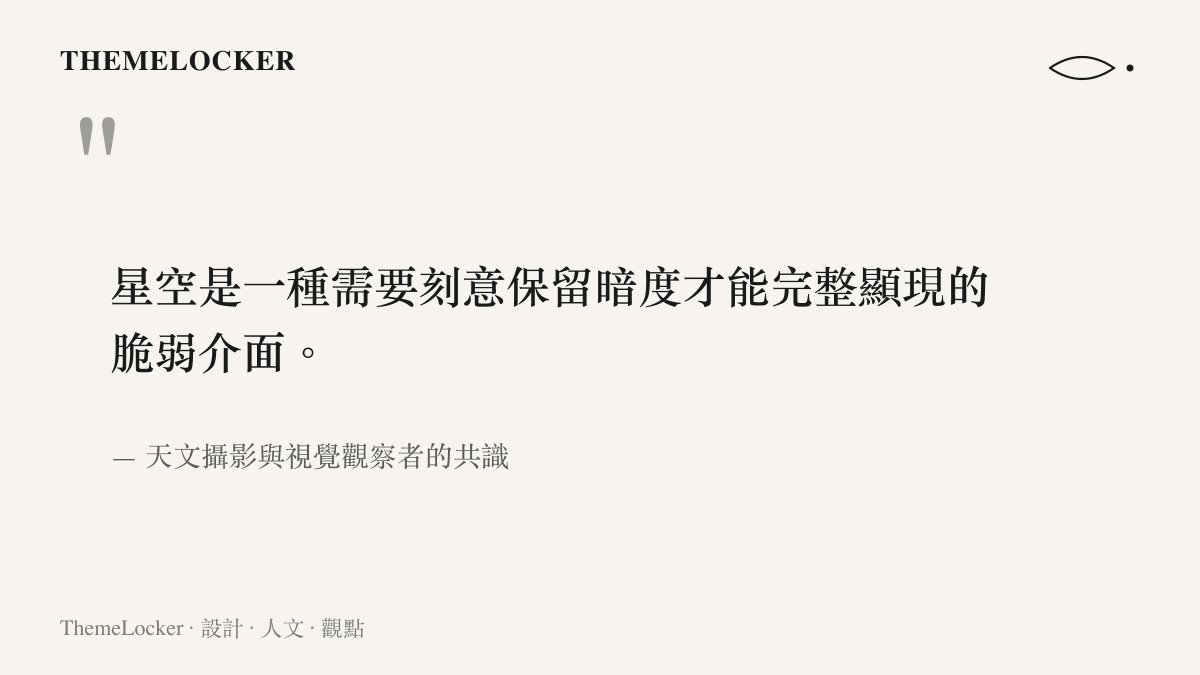 引述天文攝影領域的共識，說明星空是一種需要刻意保留暗度才能完整顯現的脆弱視覺介面