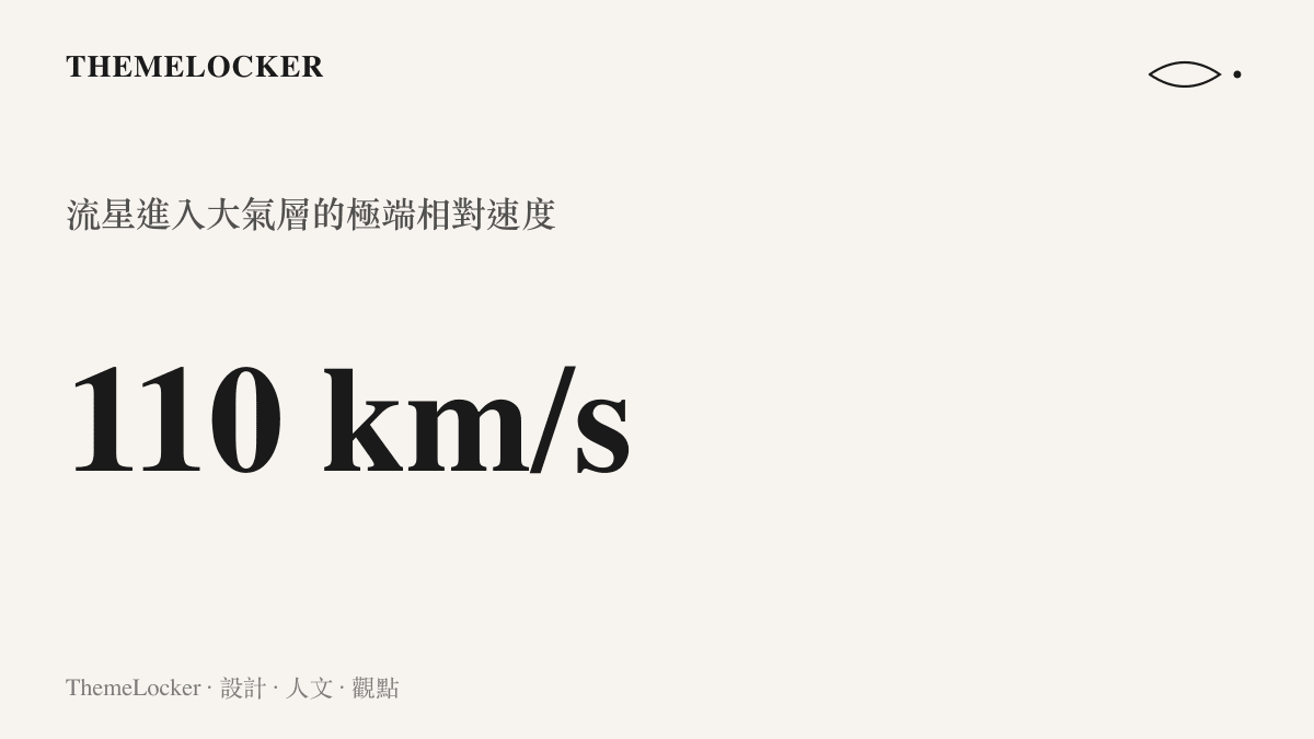 流星進入地球大氣層的相對速度可達每秒數十公裏，產生極高溫度的發光現象