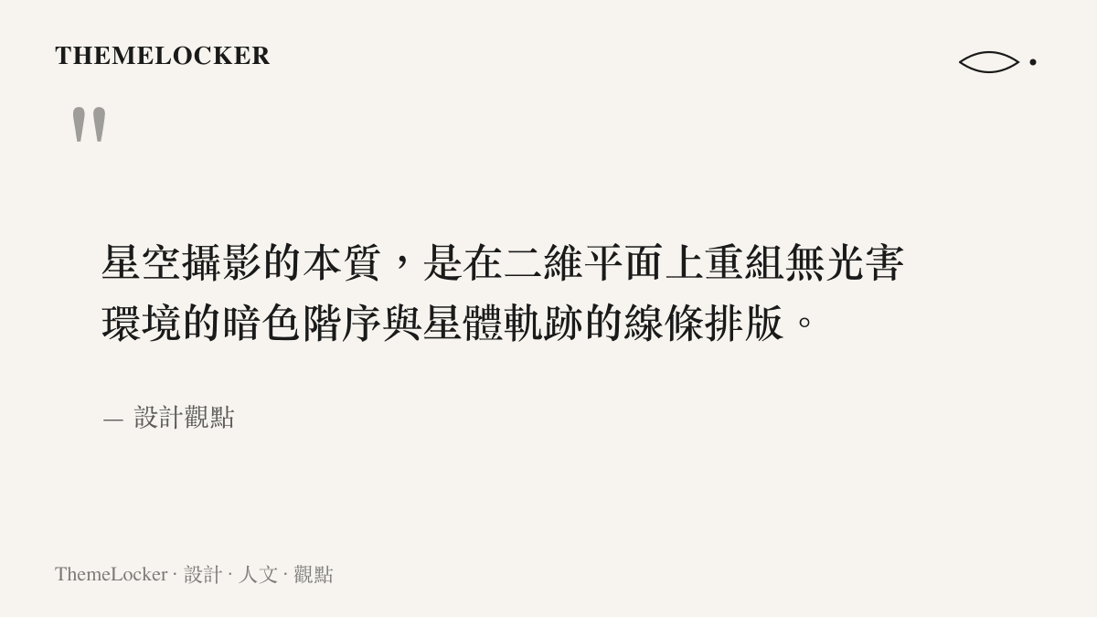 引言指明星空攝影的核心在於暗色階層與星軌線條的二維平面視覺重組。